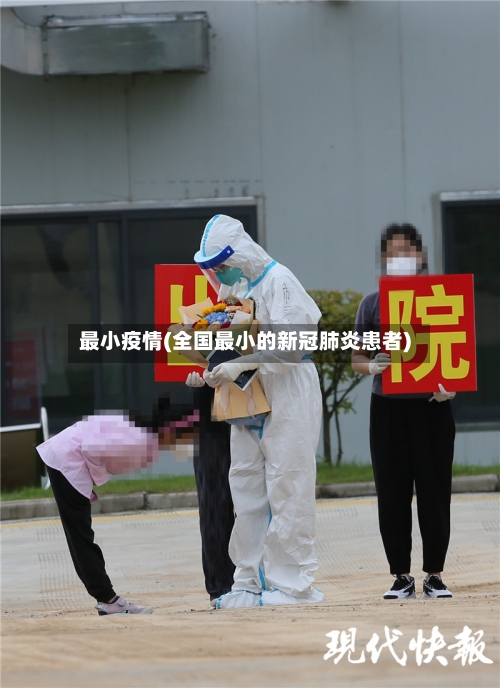 最小疫情(全国最小的新冠肺炎患者)-第1张图片