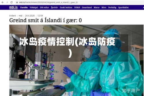 冰岛疫情控制(冰岛防疫)-第1张图片