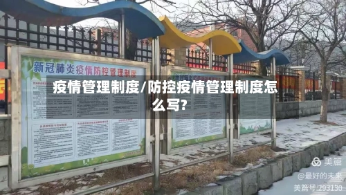 疫情管理制度/防控疫情管理制度怎么写?-第2张图片