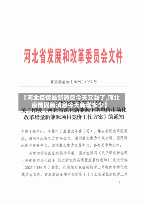 【河北疫情最新消息今天又封了,河北疫情最新消息今天新增多少】-第1张图片