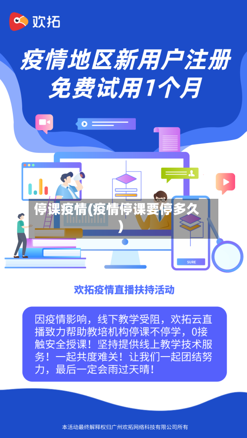 停课疫情(疫情停课要停多久)-第1张图片