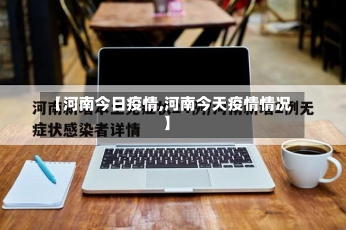 【河南今日疫情,河南今天疫情情况】-第1张图片