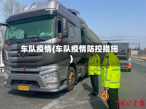 车队疫情(车队疫情防控措施)-第1张图片
