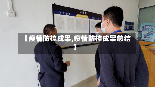 【疫情防控成果,疫情防控成果总结】-第1张图片
