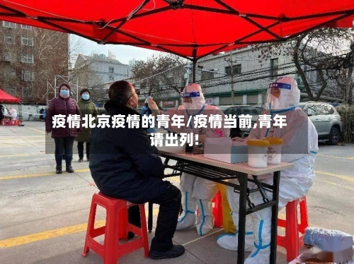 疫情北京疫情的青年/疫情当前,青年请出列!-第2张图片