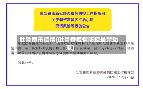 吐鲁番市疫情(吐鲁番疫情防控最新动态)-第1张图片