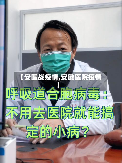 【安医战疫情,安徽医院疫情】-第1张图片