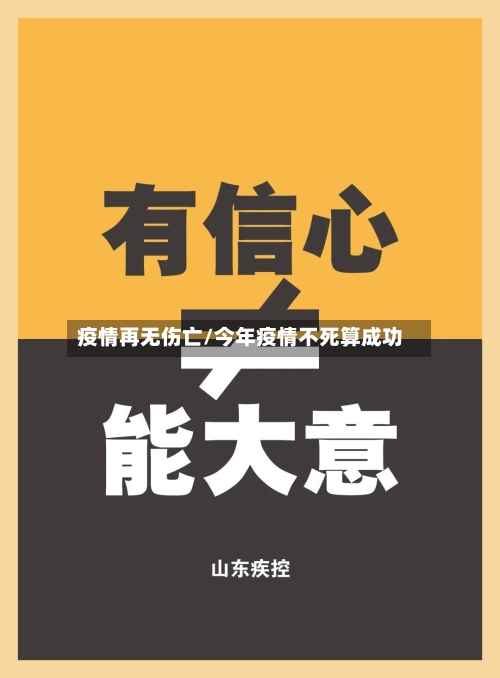 疫情再无伤亡/今年疫情不死算成功-第2张图片