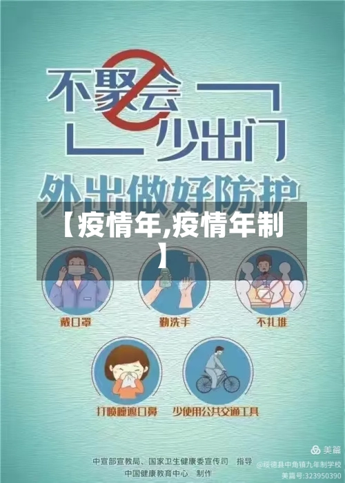 【疫情年,疫情年制】-第1张图片