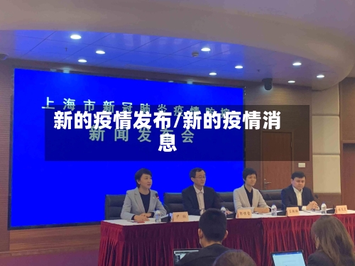 新的疫情发布/新的疫情消息-第2张图片