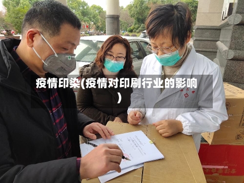 疫情印染(疫情对印刷行业的影响)-第1张图片