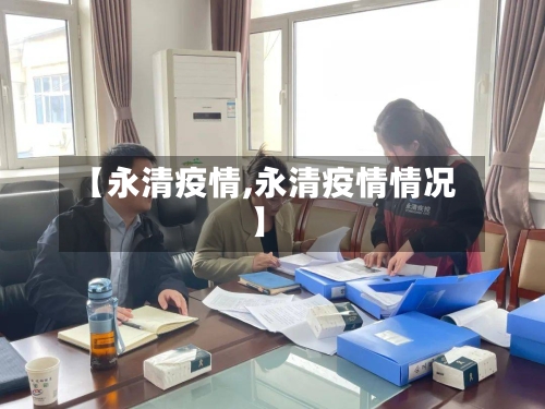 【永清疫情,永清疫情情况】-第1张图片