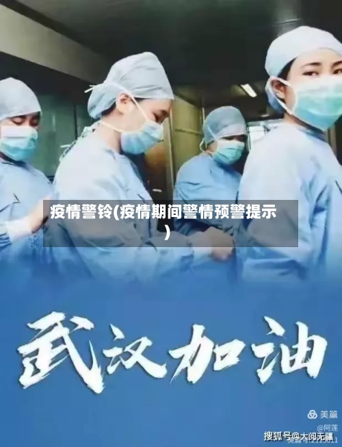 疫情警铃(疫情期间警情预警提示)-第1张图片