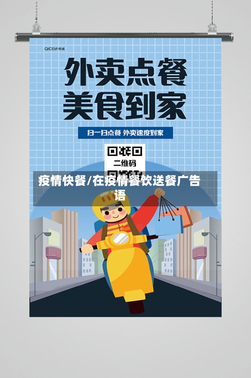 疫情快餐/在疫情餐饮送餐广告语-第2张图片
