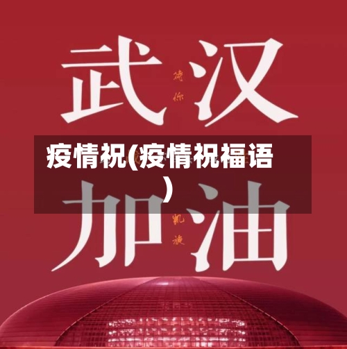 疫情祝(疫情祝福语)-第1张图片