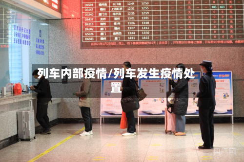 列车内部疫情/列车发生疫情处置-第2张图片