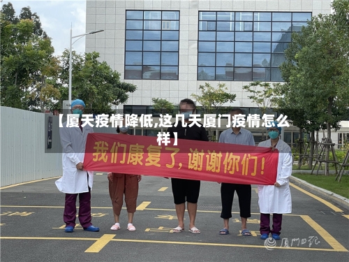 【厦天疫情降低,这几天厦门疫情怎么样】-第2张图片