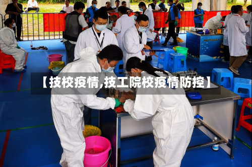 【技校疫情,技工院校疫情防控】-第1张图片