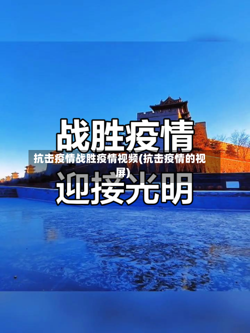 抗击疫情战胜疫情视频(抗击疫情的视屏)-第1张图片