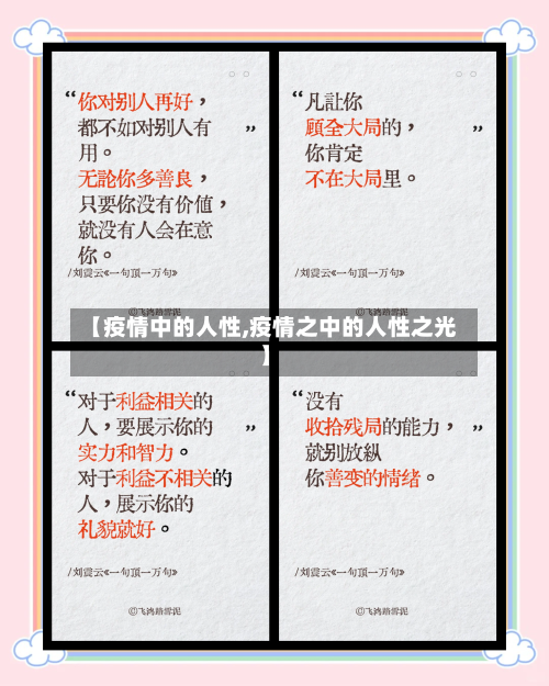 【疫情中的人性,疫情之中的人性之光】-第2张图片