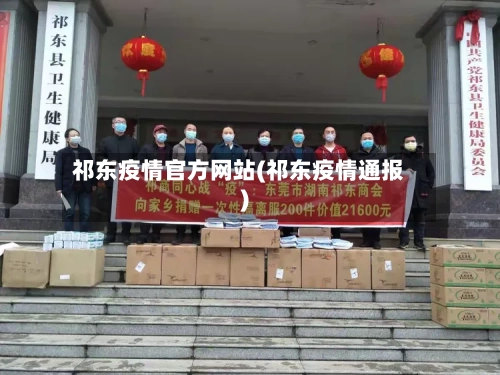 祁东疫情官方网站(祁东疫情通报)-第3张图片