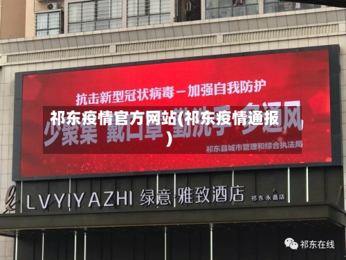 祁东疫情官方网站(祁东疫情通报)-第1张图片