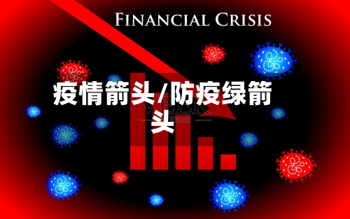 疫情箭头/防疫绿箭头-第2张图片