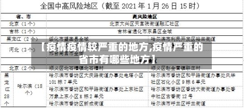 【疫情疫情较严重的地方,疫情严重的省市有哪些地方】-第1张图片