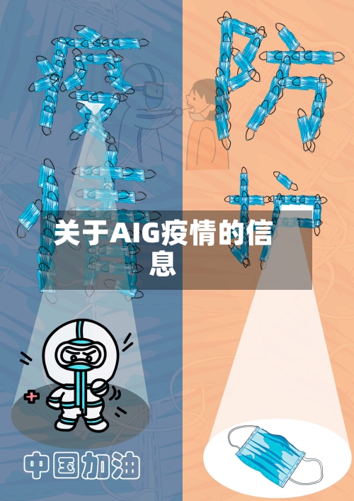 关于AIG疫情的信息-第1张图片