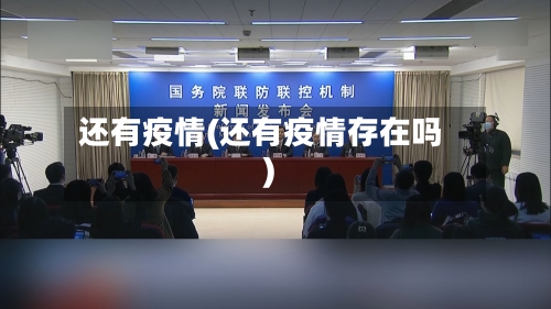 还有疫情(还有疫情存在吗)-第1张图片