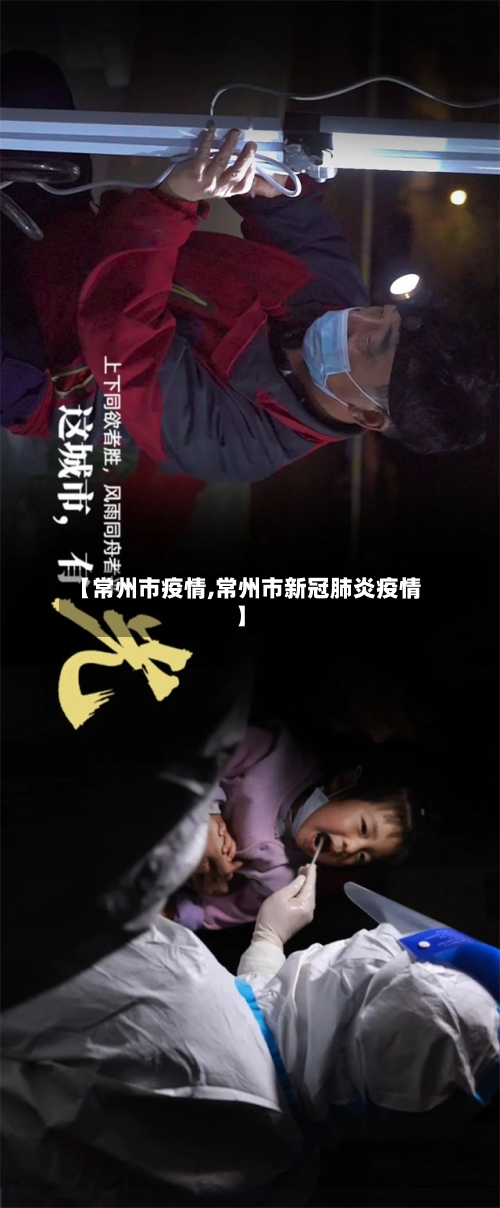 【常州市疫情,常州市新冠肺炎疫情】-第1张图片