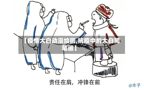 【疫情大白动漫绘画,抗疫中的大白简笔画】-第1张图片