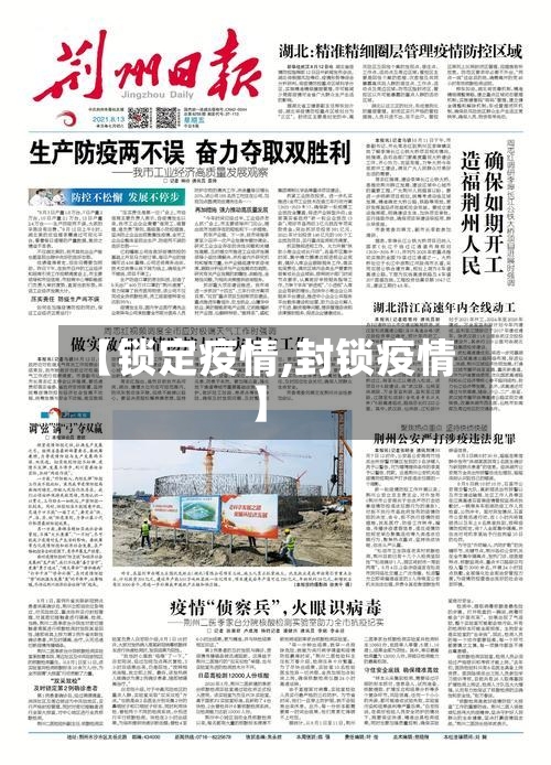 【锁定疫情,封锁疫情】-第1张图片