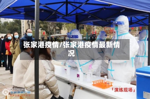 张家港疫情/张家港疫情最新情况-第1张图片