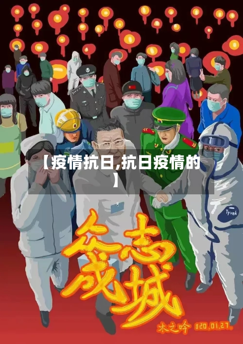 【疫情抗日,抗日疫情的】-第1张图片