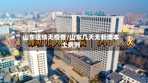 山东连续无疫情/山东几天无新增本土病例-第1张图片