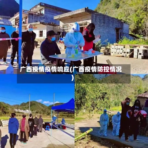 广西疫情疫情响应(广西疫情防控情况)-第1张图片