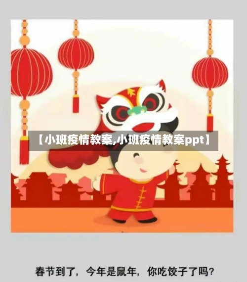 【小班疫情教案,小班疫情教案ppt】-第1张图片