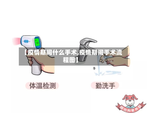 【疫情期间什么手术,疫情期间手术流程图】-第3张图片