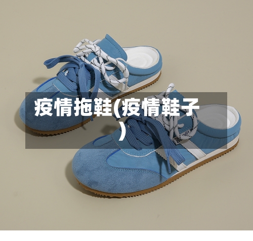 疫情拖鞋(疫情鞋子)-第3张图片