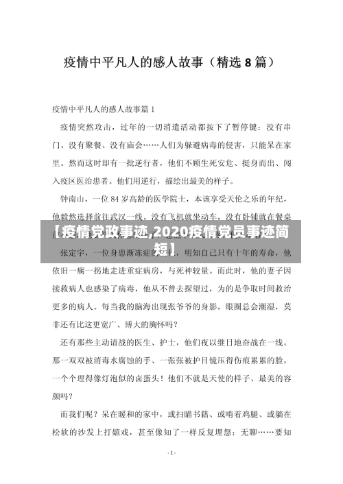 【疫情党政事迹,2020疫情党员事迹简短】-第1张图片