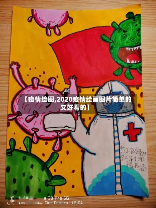 【疫情绘图,2020疫情绘画图片简单的又好看的】-第1张图片