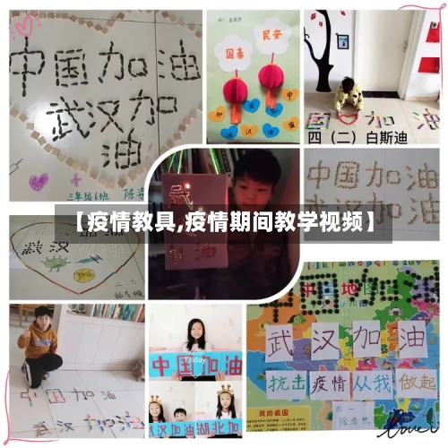 【疫情教具,疫情期间教学视频】-第1张图片