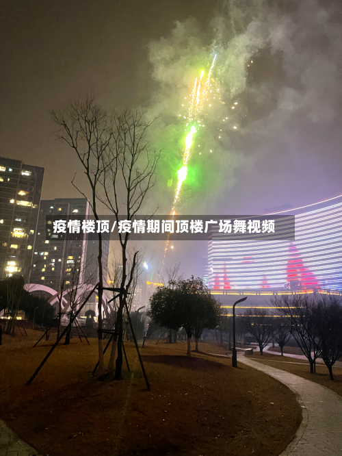 疫情楼顶/疫情期间顶楼广场舞视频-第1张图片