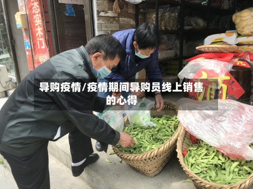 导购疫情/疫情期间导购员线上销售的心得-第2张图片