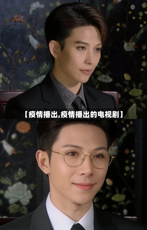 【疫情播出,疫情播出的电视剧】-第1张图片