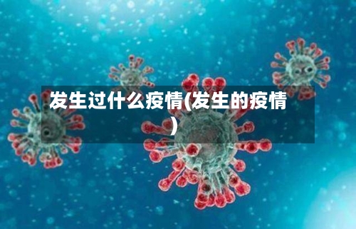 发生过什么疫情(发生的疫情)-第1张图片