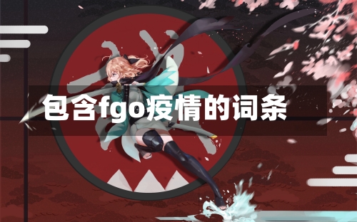 包含fgo疫情的词条-第3张图片