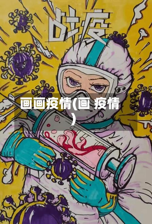 画画疫情(画 疫情)-第1张图片