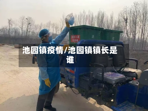 池园镇疫情/池园镇镇长是谁-第1张图片